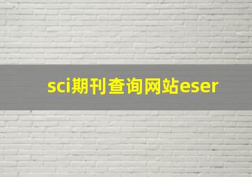 sci期刊查询网站eser