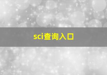 sci查询入口