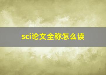 sci论文全称怎么读