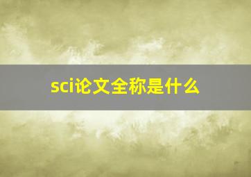 sci论文全称是什么