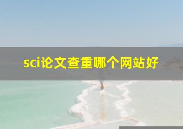 sci论文查重哪个网站好