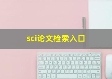 sci论文检索入口