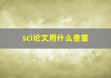 sci论文用什么查重