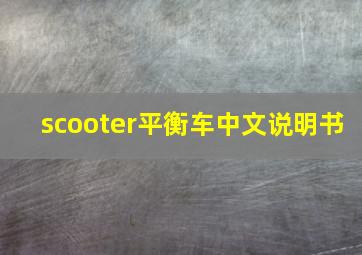 scooter平衡车中文说明书