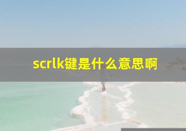 scrlk键是什么意思啊