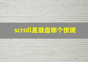 scroll是键盘哪个按键