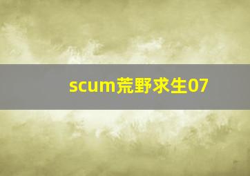 scum荒野求生07