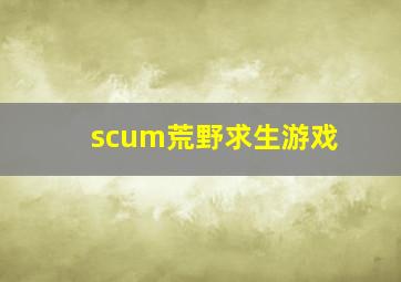 scum荒野求生游戏