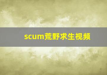 scum荒野求生视频