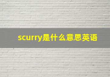 scurry是什么意思英语