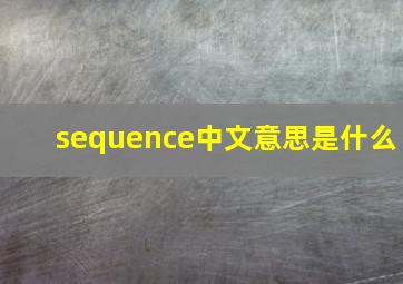 sequence中文意思是什么