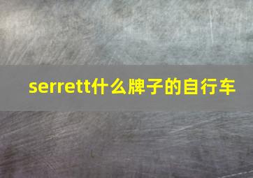 serrett什么牌子的自行车