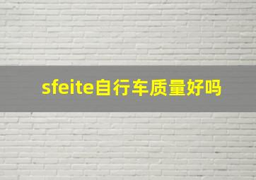 sfeite自行车质量好吗