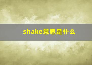 shake意思是什么