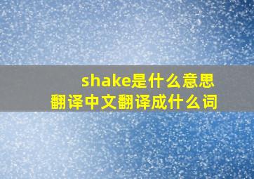 shake是什么意思翻译中文翻译成什么词