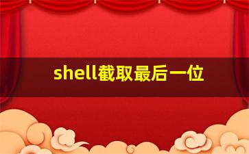 shell截取最后一位