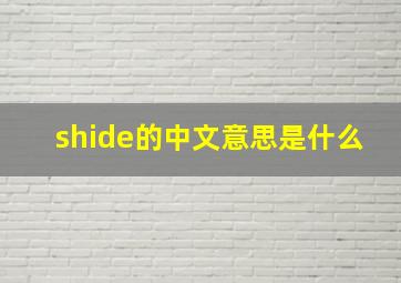 shide的中文意思是什么