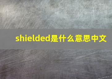 shielded是什么意思中文