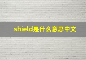 shield是什么意思中文