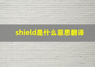 shield是什么意思翻译