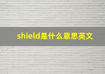 shield是什么意思英文