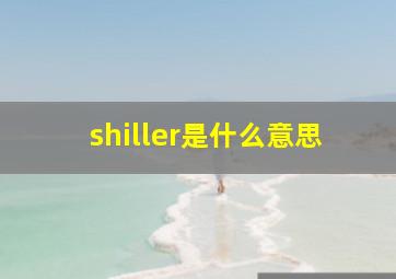 shiller是什么意思