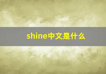 shine中文是什么