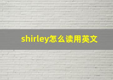 shirley怎么读用英文