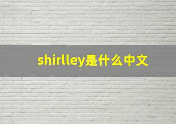 shirlley是什么中文