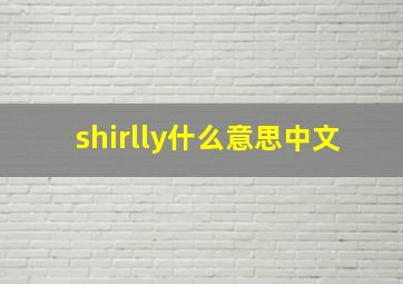 shirlly什么意思中文