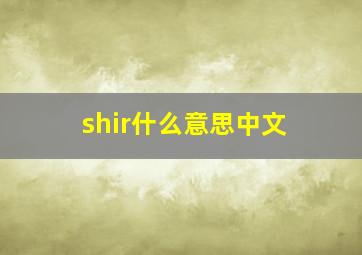 shir什么意思中文