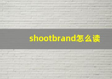 shootbrand怎么读