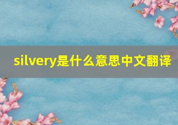 silvery是什么意思中文翻译