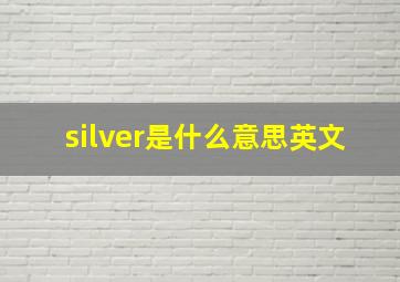 silver是什么意思英文