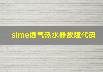 sime燃气热水器故障代码