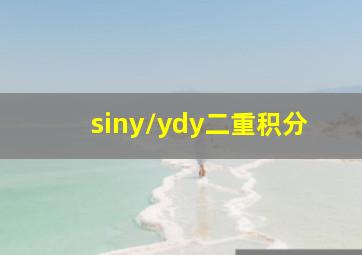 siny/ydy二重积分