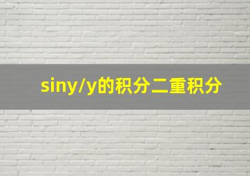 siny/y的积分二重积分