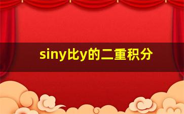 siny比y的二重积分