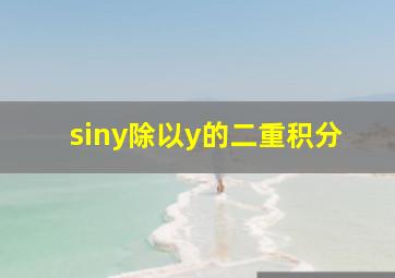 siny除以y的二重积分