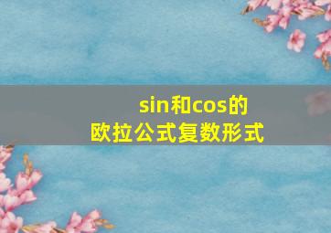 sin和cos的欧拉公式复数形式