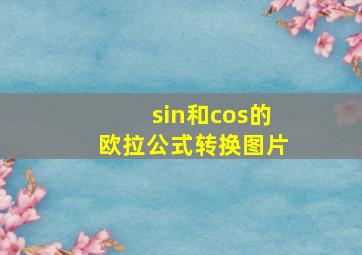 sin和cos的欧拉公式转换图片