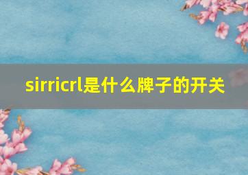 sirricrl是什么牌子的开关