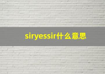 siryessir什么意思