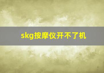 skg按摩仪开不了机