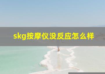 skg按摩仪没反应怎么样