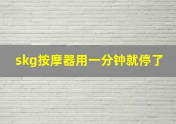 skg按摩器用一分钟就停了