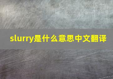 slurry是什么意思中文翻译