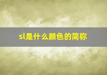 sl是什么颜色的简称