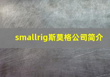 smallrig斯莫格公司简介