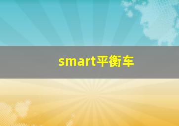 smart平衡车